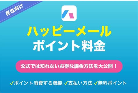 ハッピーメール 掲示板 ポイント|ハッピーメールのポイント制度解説｜料金システムやお得にポイ 